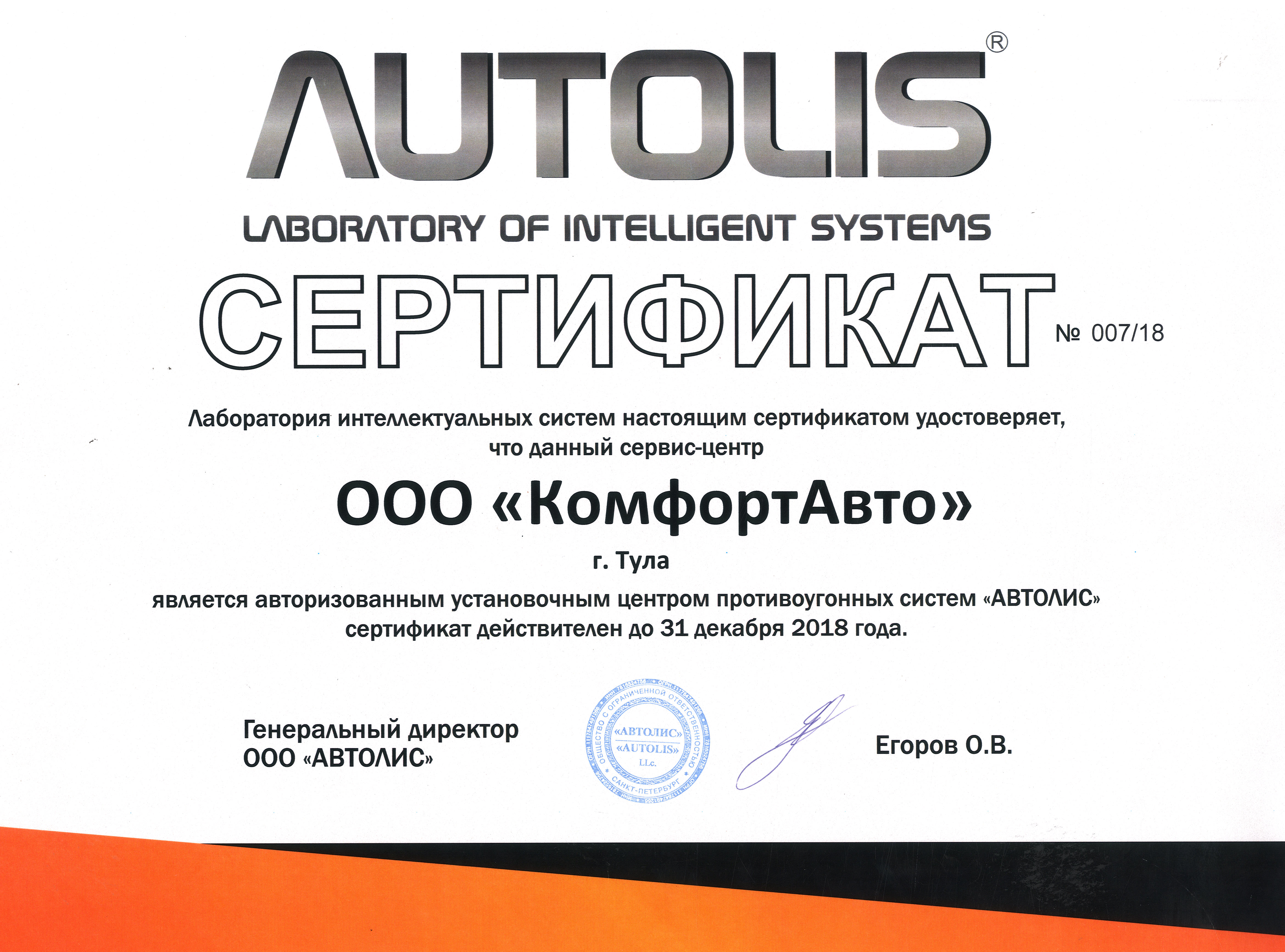 Теперь мы являемся авторизованным установочным центром противоугонных систем AUTOLIS  в Туле!